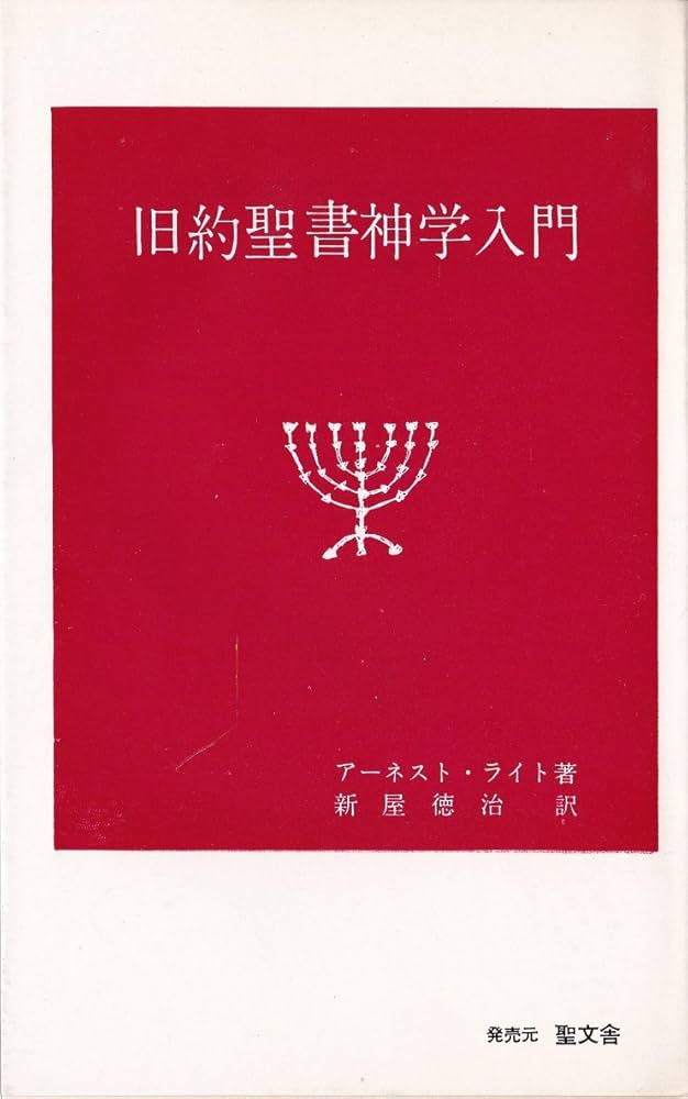 旧約新約 聖書神学事典 旧約新約 聖書神学事典 A・ベルレユング C・フレーフェル 山吉